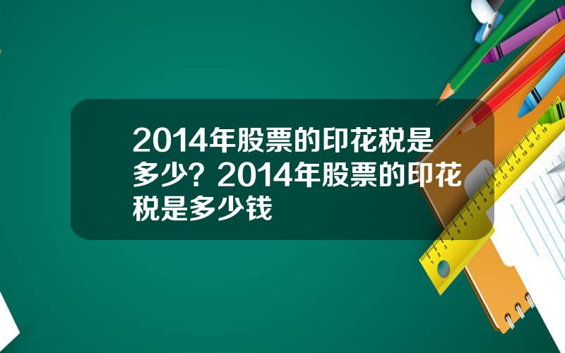 2014年股票的印花税是多少？2014年股票的印花税是多少钱