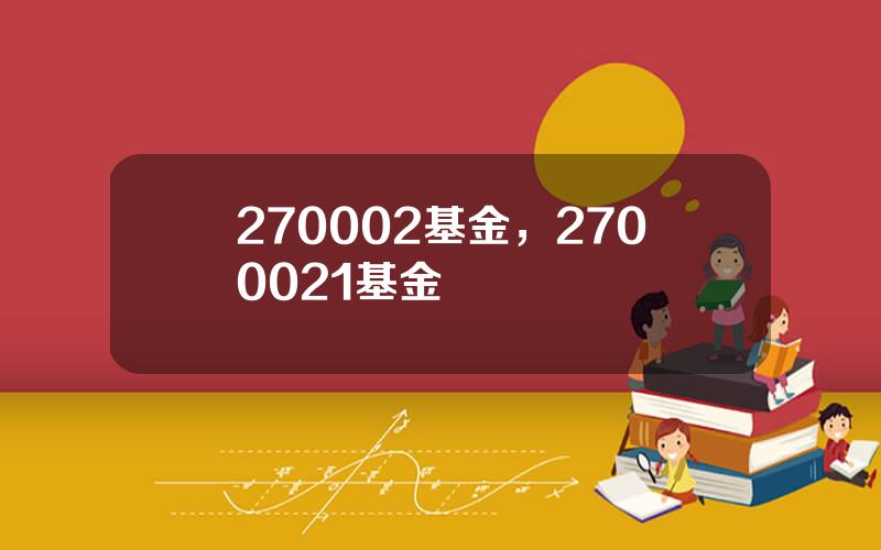 270002基金，2700021基金