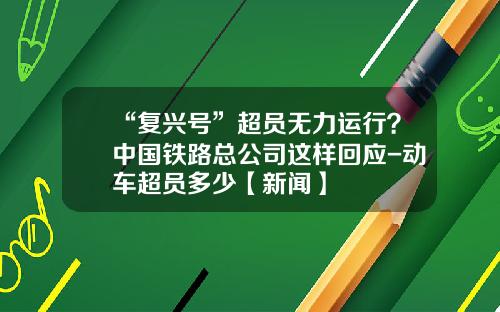 “复兴号”超员无力运行？中国铁路总公司这样回应-动车超员多少【新闻】