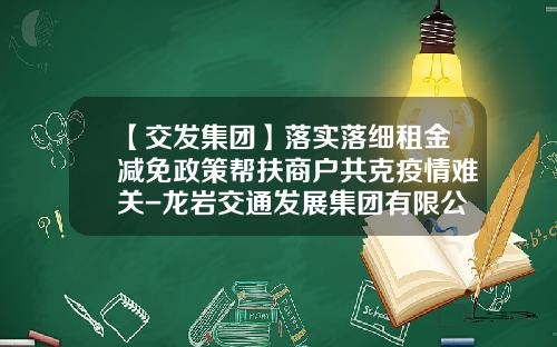 【交发集团】落实落细租金减免政策帮扶商户共克疫情难关-龙岩交通发展集团有限公司发行