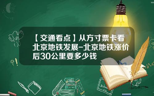 【交通看点】从方寸票卡看北京地铁发展-北京地铁涨价后30公里要多少钱