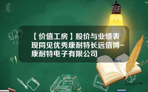 【价值工房】股价与业绩表现同见优秀康耐特长远值博-康耐特电子有限公司