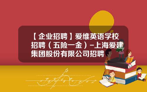 【企业招聘】爱维英语学校招聘（五险一金）-上海爱建集团股份有限公司招聘