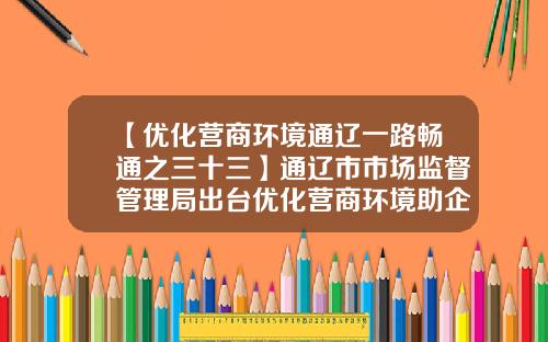 【优化营商环境通辽一路畅通之三十三】通辽市市场监督管理局出台优化营商环境助企纾困十六条措施-上市公司承诺管理制度