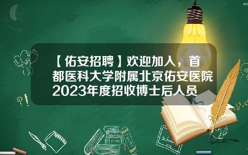 【佑安招聘】欢迎加入，首都医科大学附属北京佑安医院2023年度招收博士后人员公告-北京基金公司招聘信息