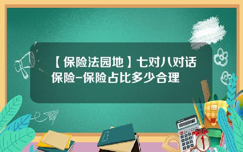 【保险法园地】七对八对话保险-保险占比多少合理
