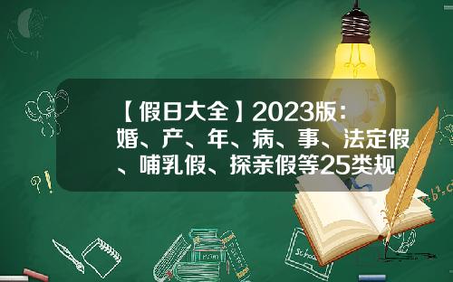 【假日大全】2023版：婚、产、年、病、事、法定假、哺乳假、探亲假等25类规定和待遇-男方能报多少生育险