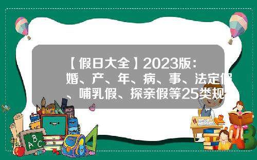 【假日大全】2023版：婚、产、年、病、事、法定假、哺乳假、探亲假等25类规定和待遇-15年44周日期是多少