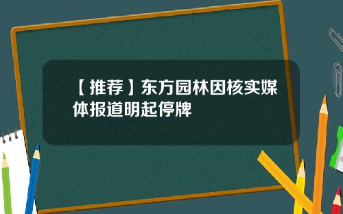 【推荐】东方园林因核实媒体报道明起停牌