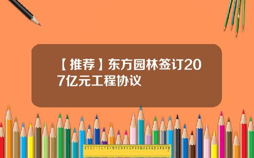 【推荐】东方园林签订207亿元工程协议
