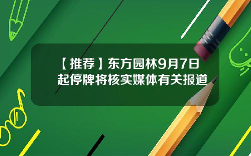 【推荐】东方园林9月7日起停牌将核实媒体有关报道