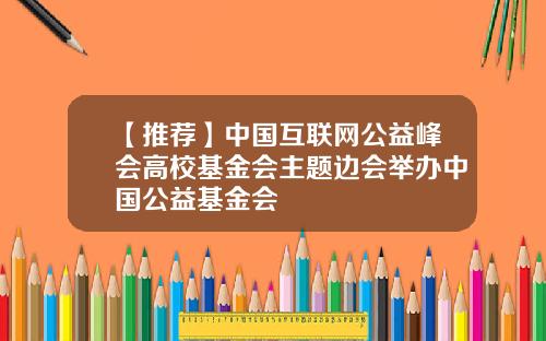 【推荐】中国互联网公益峰会高校基金会主题边会举办中国公益基金会