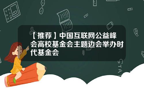 【推荐】中国互联网公益峰会高校基金会主题边会举办时代基金会