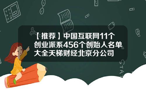 【推荐】中国互联网11个创业派系456个创始人名单大全天梯财经北京分公司