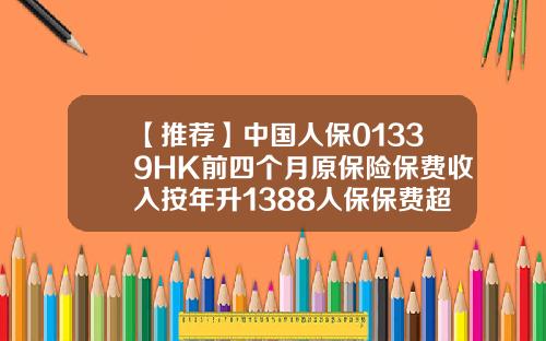 【推荐】中国人保01339HK前四个月原保险保费收入按年升1388人保保费超多少上涨