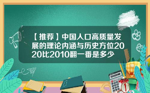 【推荐】中国人口高质量发展的理论内涵与历史方位2020比2010翻一番是多少