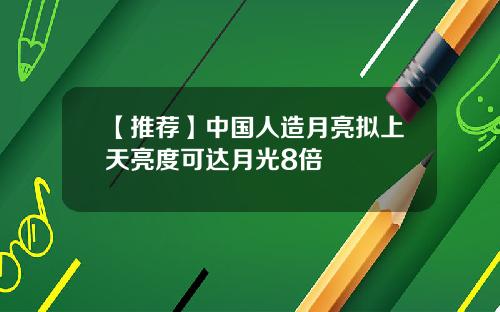 【推荐】中国人造月亮拟上天亮度可达月光8倍