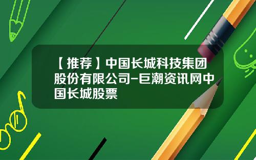 【推荐】中国长城科技集团股份有限公司-巨潮资讯网中国长城股票