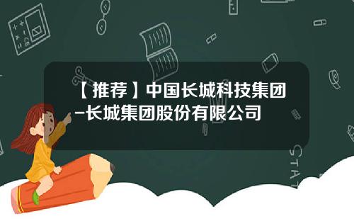 【推荐】中国长城科技集团-长城集团股份有限公司