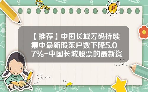 【推荐】中国长城筹码持续集中最新股东户数下降5.07%-中国长城股票的最新资讯