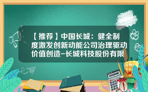 【推荐】中国长城：健全制度激发创新动能公司治理驱动价值创造-长城科技股份有限公司是国企吗