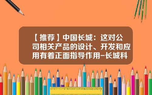 【推荐】中国长城：这对公司相关产品的设计、开发和应用有着正面指导作用-长城科技股份有限公司是国企吗