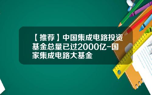 【推荐】中国集成电路投资基金总量已过2000亿-国家集成电路大基金