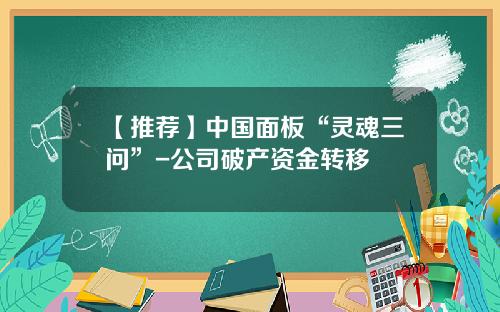 【推荐】中国面板“灵魂三问”-公司破产资金转移