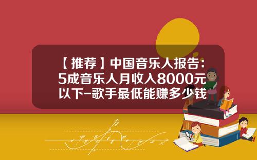 【推荐】中国音乐人报告：5成音乐人月收入8000元以下-歌手最低能赚多少钱
