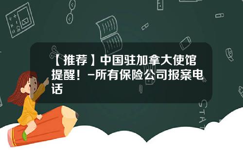 【推荐】中国驻加拿大使馆提醒！-所有保险公司报案电话