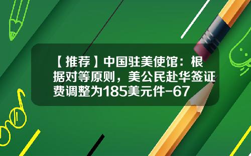 【推荐】中国驻美使馆：根据对等原则，美公民赴华签证费调整为185美元件-67美元要收多少税