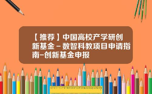 【推荐】中国高校产学研创新基金－数智科教项目申请指南-创新基金申报