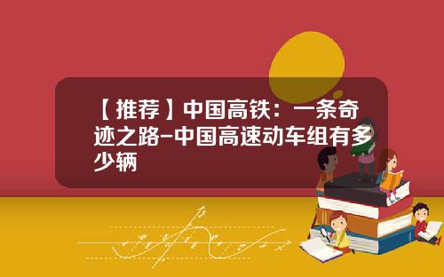 【推荐】中国高铁：一条奇迹之路-中国高速动车组有多少辆
