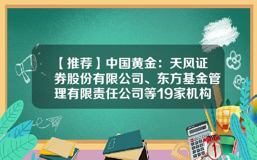 【推荐】中国黄金：天风证券股份有限公司、东方基金管理有限责任公司等19家机构于1月29日调研我司-东方基金管理有限公司