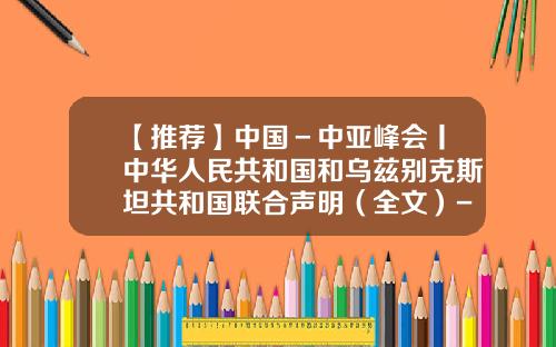 【推荐】中国－中亚峰会丨中华人民共和国和乌兹别克斯坦共和国联合声明（全文）-国和基金