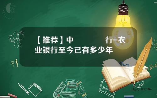 【推荐】中國農業銀行-农业银行至今已有多少年