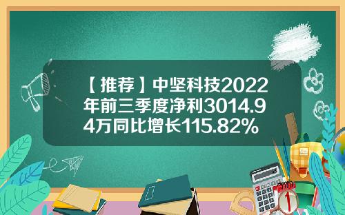 【推荐】中坚科技2022年前三季度净利3014.94万同比增长115.82%政府补助增加-中坚科技股票论坛最新资讯