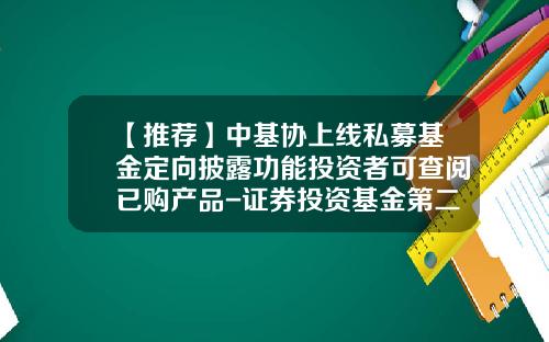 【推荐】中基协上线私募基金定向披露功能投资者可查阅已购产品-证券投资基金第二版pdf