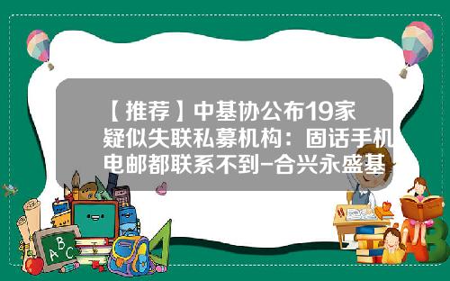 【推荐】中基协公布19家疑似失联私募机构：固话手机电邮都联系不到-合兴永盛基金