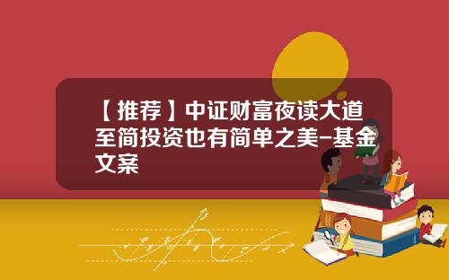 【推荐】中证财富夜读大道至简投资也有简单之美-基金文案