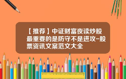 【推荐】中证财富夜读炒股最重要的是防守不是进攻-股票资讯文案范文大全