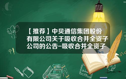 【推荐】中贝通信集团股份有限公司关于吸收合并全资子公司的公告-吸收合并全资子公司