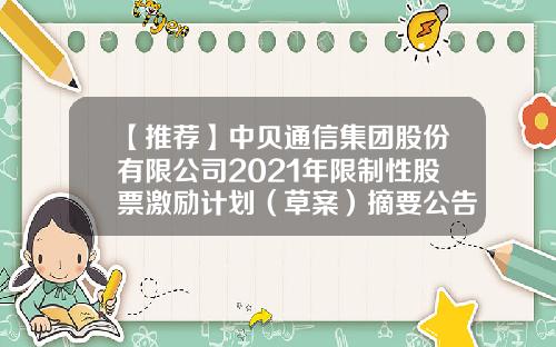 【推荐】中贝通信集团股份有限公司2021年限制性股票激励计划（草案）摘要公告-李刚拥有永大集团多少股份