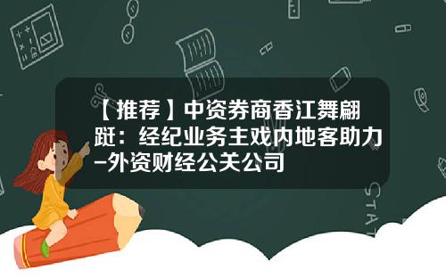 【推荐】中资券商香江舞翩跹：经纪业务主戏内地客助力-外资财经公关公司
