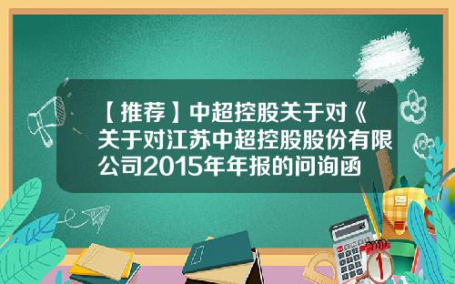 【推荐】中超控股关于对《关于对江苏中超控股股份有限公司2015年年报的问询函》的反馈回复-江苏艾立可电子科技有限公司