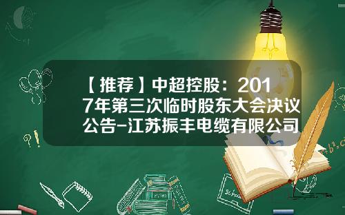 【推荐】中超控股：2017年第三次临时股东大会决议公告-江苏振丰电缆有限公司