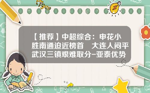 【推荐】中超综合：申花小胜南通迫近榜首　大连人闷平武汉三镇艰难取分-亚泰优势基金净值