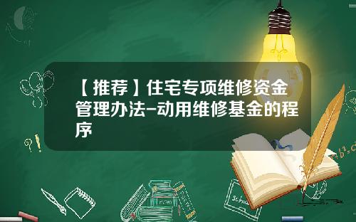 【推荐】住宅专项维修资金管理办法-动用维修基金的程序