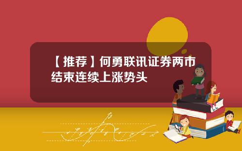 【推荐】何勇联讯证券两市结束连续上涨势头