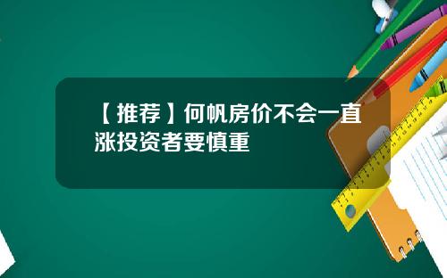 【推荐】何帆房价不会一直涨投资者要慎重